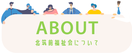 北筑前福祉会について