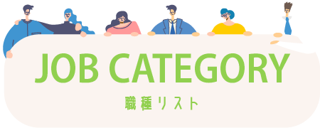 職種リスト