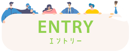 エントリー