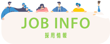 採用情報