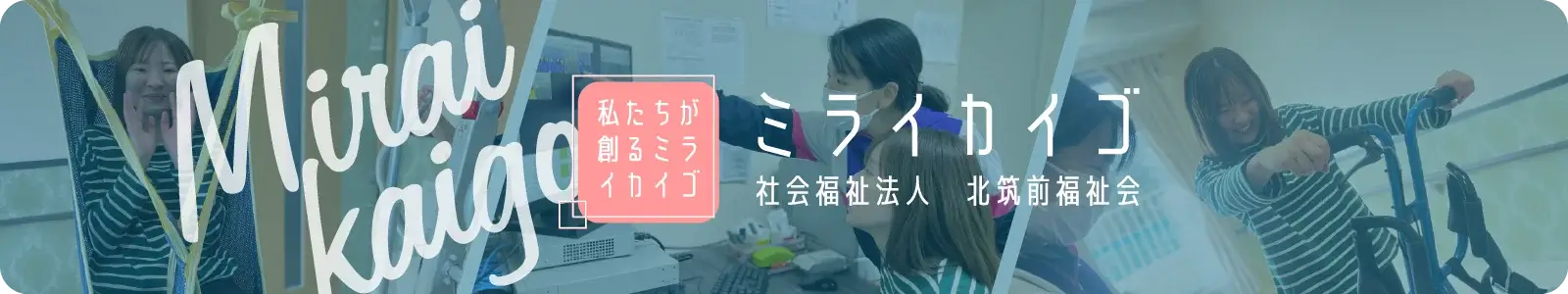 ミライカイゴのバナー